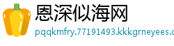恩深似海网